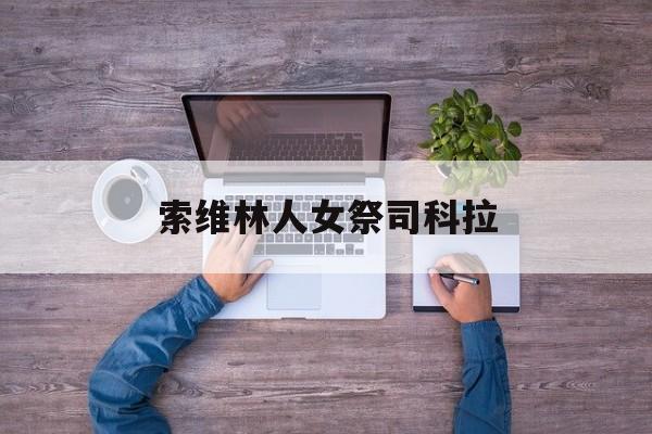 索维林人女祭司科拉（可怕
黎明裂天者修女布拉夫娜）