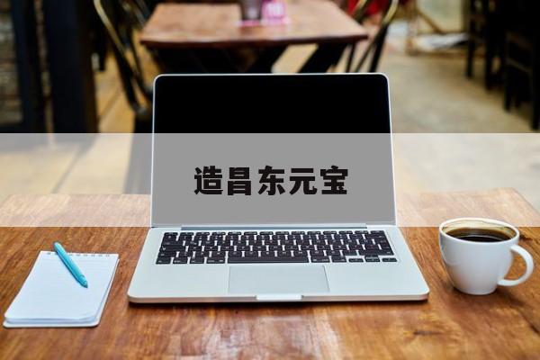 造昌东元宝（120万的光绪元宝铜币）《造昌东元宝值多钱》