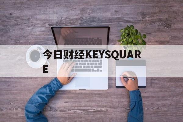 本日
财经KEYSQUARE的简单

先容
 财经新闻