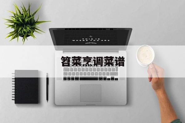 笤菜烹调菜谱（熘菜的烹调方法）《做囟菜技巧》