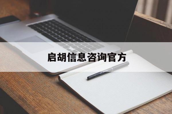 启胡信息咨询官方（启维科技是做什么的）《启维教育介绍》 信息咨询