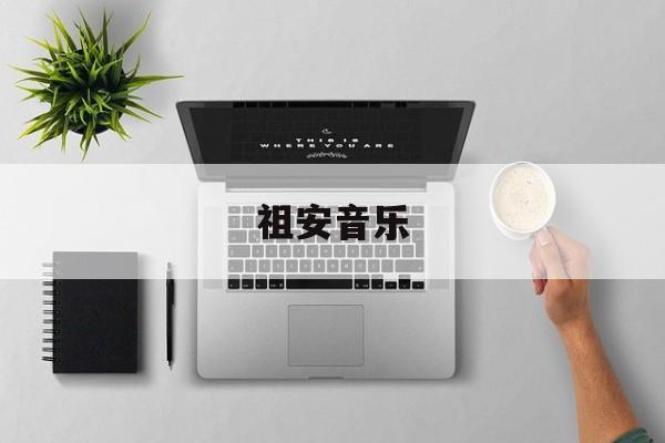 关于祖安音乐的信息