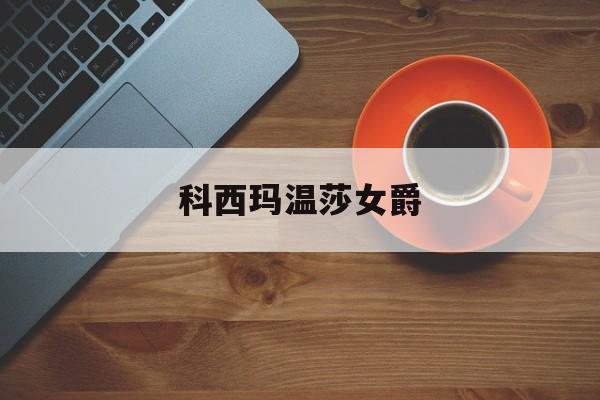 科西玛温莎女爵（英国露易丝温莎公主） 女科知识