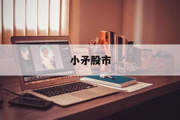 小矛股市（广东广播股市台在线收听）