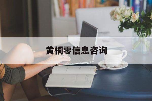 黄桐零信息咨询（中国仲裁网查询个人信息）