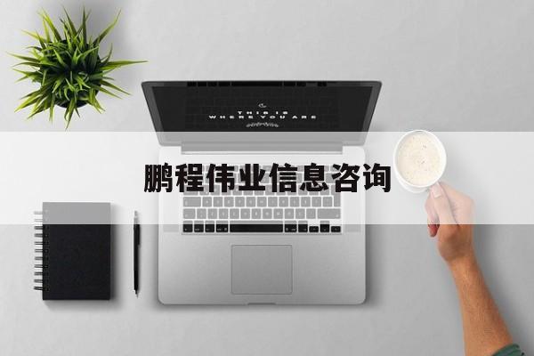 鹏程伟业信息咨询（鹏程新质料
科技有限公司）《鹏程新材料科技有限公司》 信息咨询